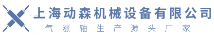 气胀轴
